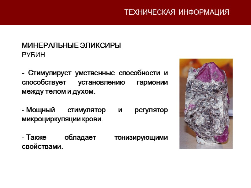 ТЕХНИЧЕСКАЯ ИНФОРМАЦИЯ МИНЕРАЛЬНЫЕ ЭЛИКСИРЫ РУБИН  - Стимулирует умственные способности и способствует установлению гармонии